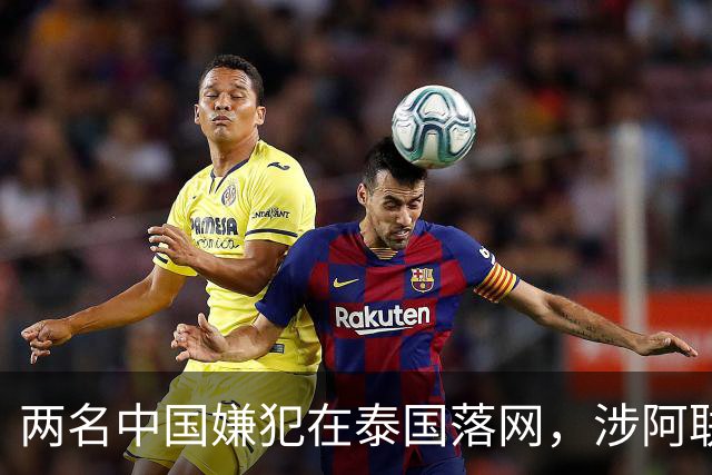 两名中国嫌犯在泰国落网，涉阿联酋三人绑架命案，遗体埋于沙漠