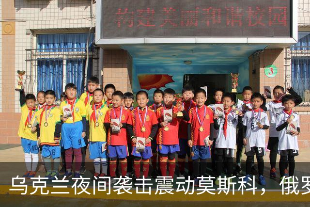 乌克兰夜间袭击震动莫斯科，俄罗斯面临空前压力
