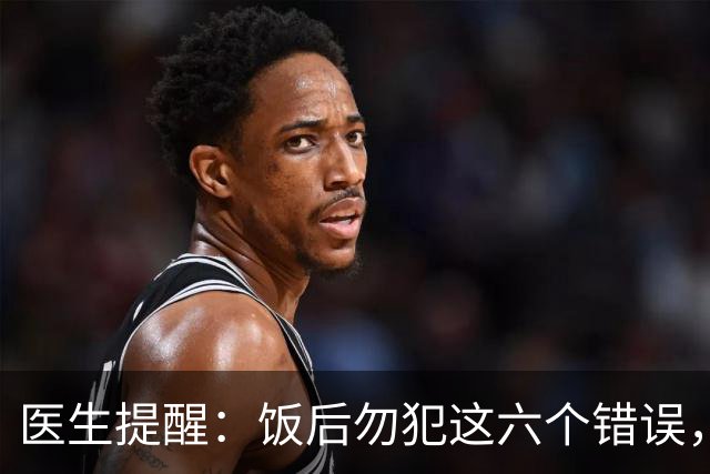 医生提醒：饭后勿犯这六个错误，保护你的胃