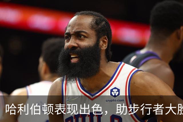 哈利伯顿表现出色，助步行者大胜篮网