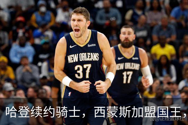 哈登续约骑士，西蒙斯加盟国王，灰熊与鹈鹕完成交易
