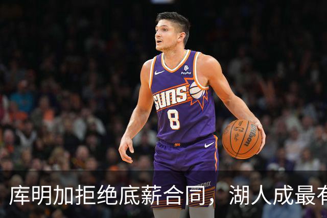 库明加拒绝底薪合同，湖人成最有可能下家的球队