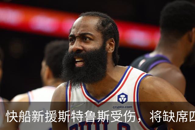 快船新援斯特鲁斯受伤，将缺席四周常规赛