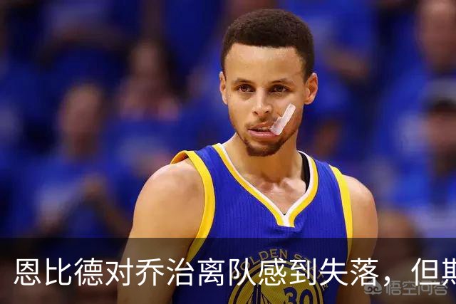 恩比德对乔治离队感到失落，但期待与布朗的合作