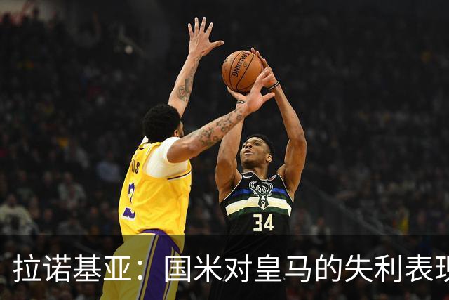 拉诺基亚：国米对皇马的失利表现可接受