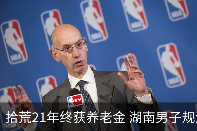 拾荒21年终获养老金 湖南男子规划资金用途