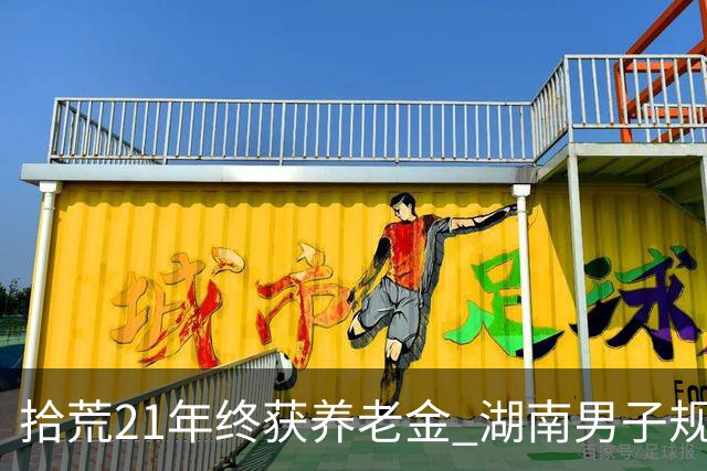 拾荒21年终获养老金 湖南男子规划资金用途
