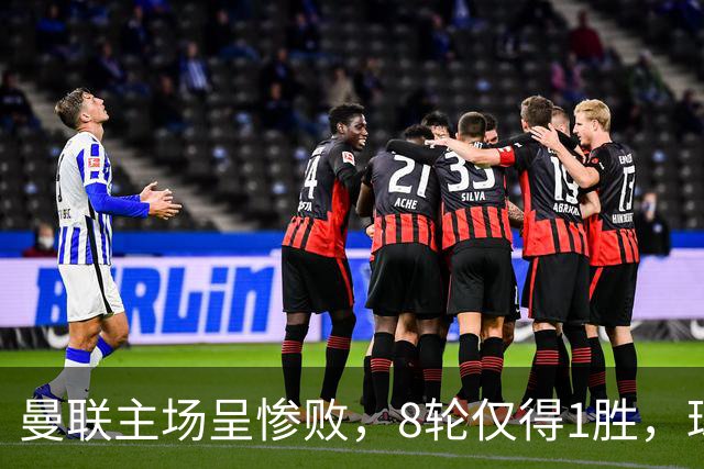 曼联主场呈惨败，8轮仅得1胜，球迷高唱主帅名字