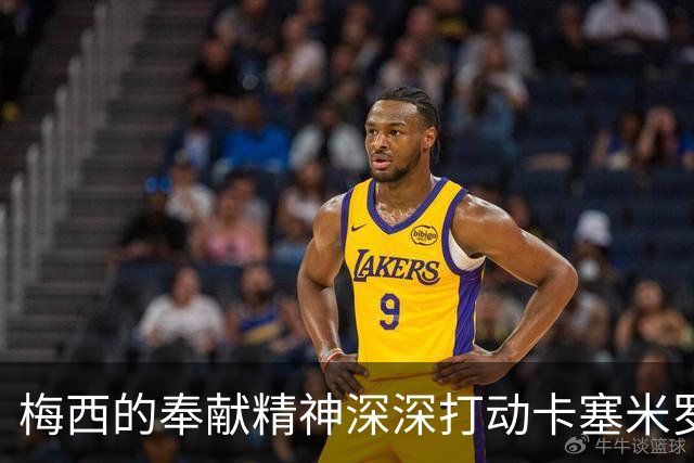 梅西的奉献精神深深打动卡塞米罗，称其为历史最佳