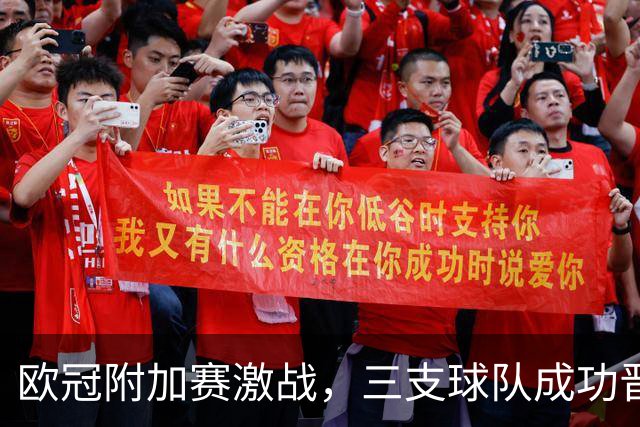 欧冠附加赛激战，三支球队成功晋级，32席名额定下