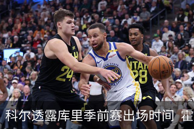 科尔透露库里季前赛出场时间  霍福德缺席