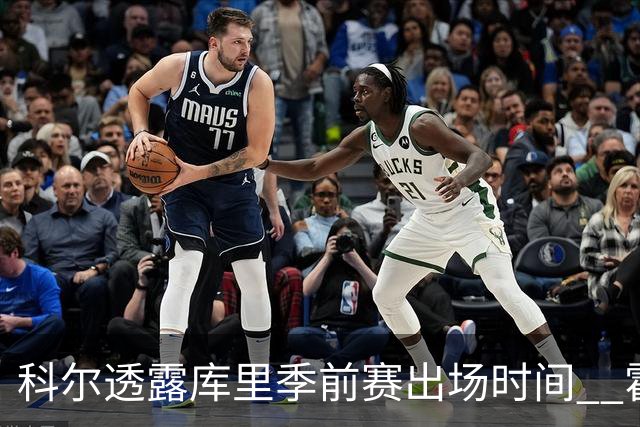 科尔透露库里季前赛出场时间  霍福德缺席