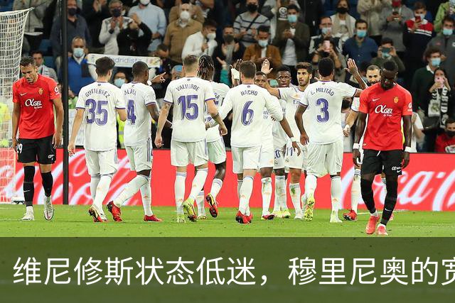 维尼修斯状态低迷，穆里尼奥的宽容还能持续多久？