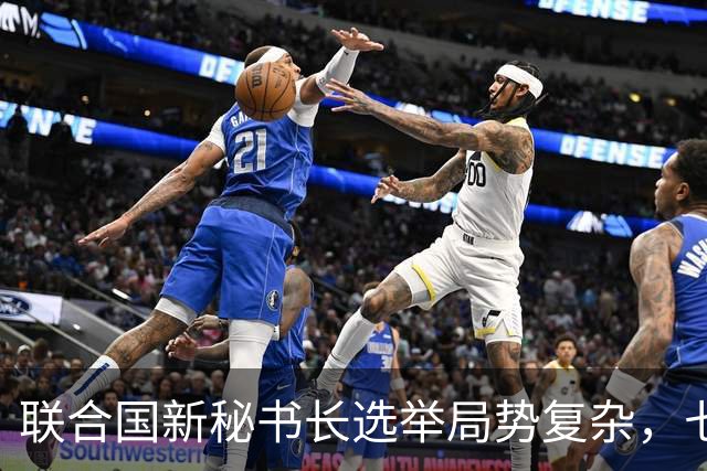 联合国新秘书长选举局势复杂，七位候选人皆遭否决