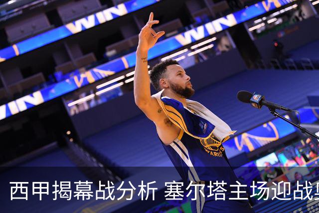 西甲揭幕战分析 塞尔塔主场迎战奥萨苏纳