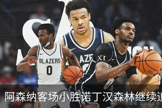 阿森纳客场小胜诺丁汉森林继续追赶曼城