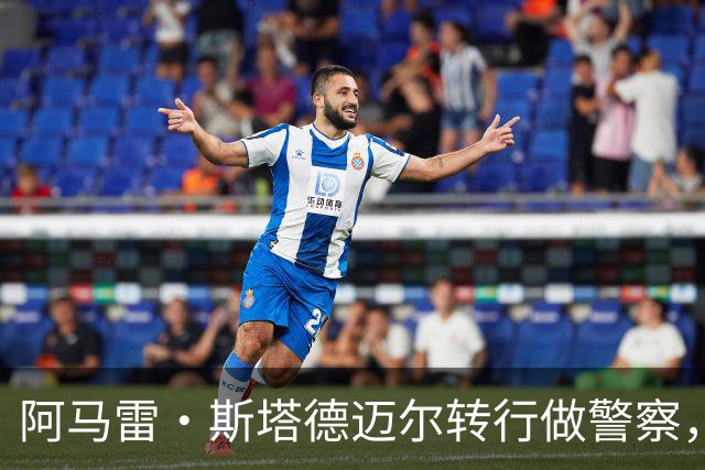 阿马雷·斯塔德迈尔转行做警察，曾是姚明赛场对手