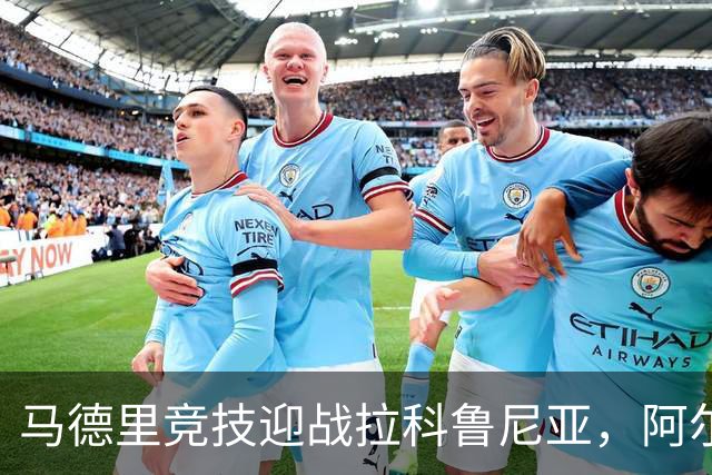 马德里竞技迎战拉科鲁尼亚，阿尔瓦雷斯与李刚仁首发出战